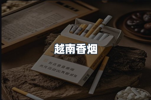 越南香烟